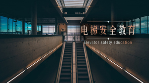 电梯安全教育.jpg