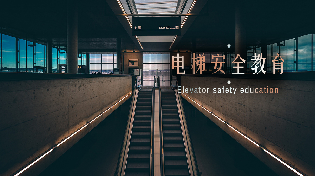 电梯安全教育.jpg
