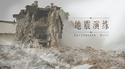 地震演练.jpg
